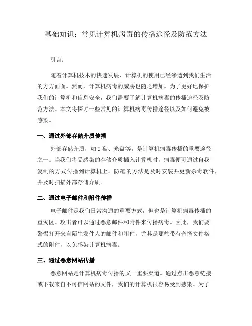 基础知识：常见计算机病毒的传播途径及防范方法(四)