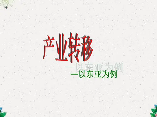 人教版高中地理必修三课件：5.2 产业转移(共36张PPT)