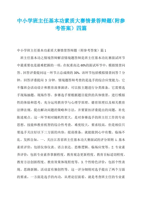 中小学班主任基本功素质大赛情景答辩题(附参考答案)四篇