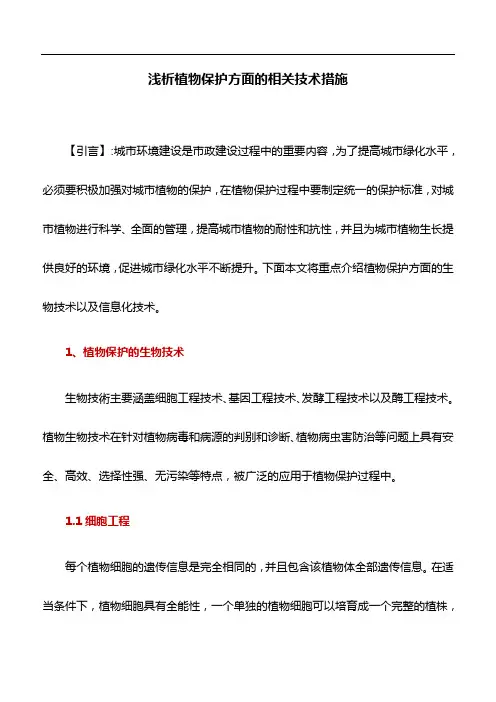 植物保护论文：浅析植物保护方面的相关技术措施