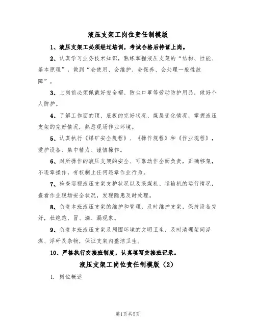 液压支架工岗位责任制模版（3篇）