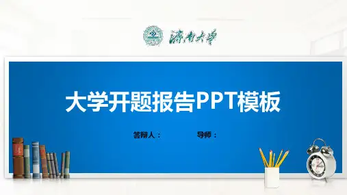 济南大学PPT模板(经典)