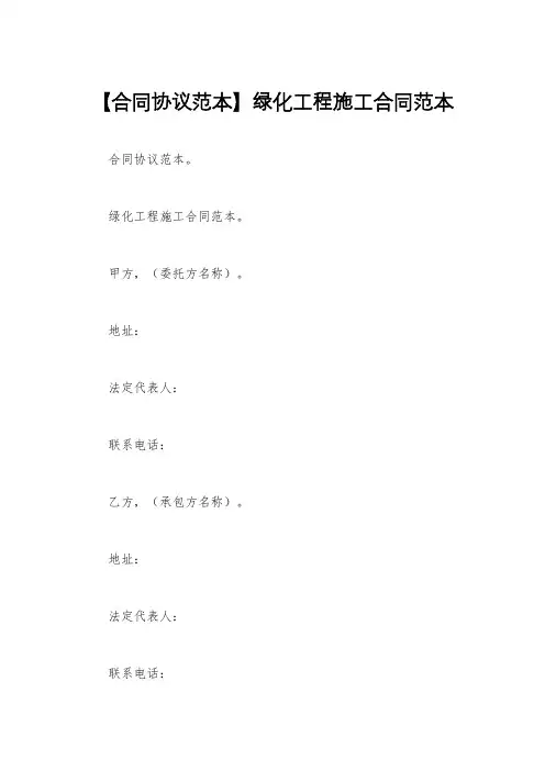 【合同协议范本】绿化工程施工合同范本