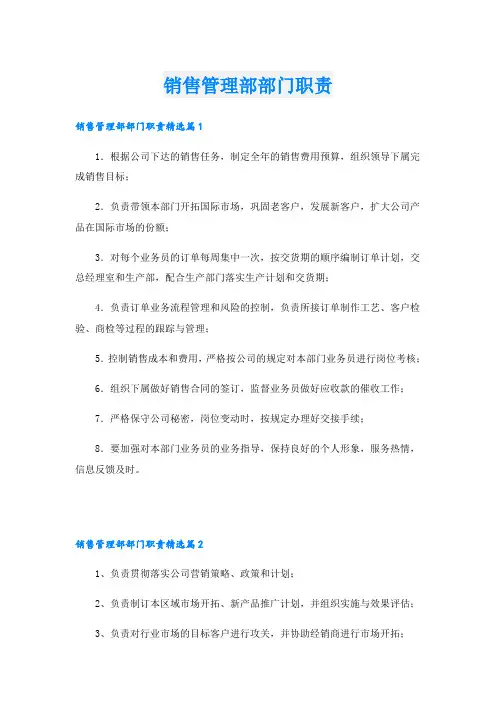 销售管理部部门职责