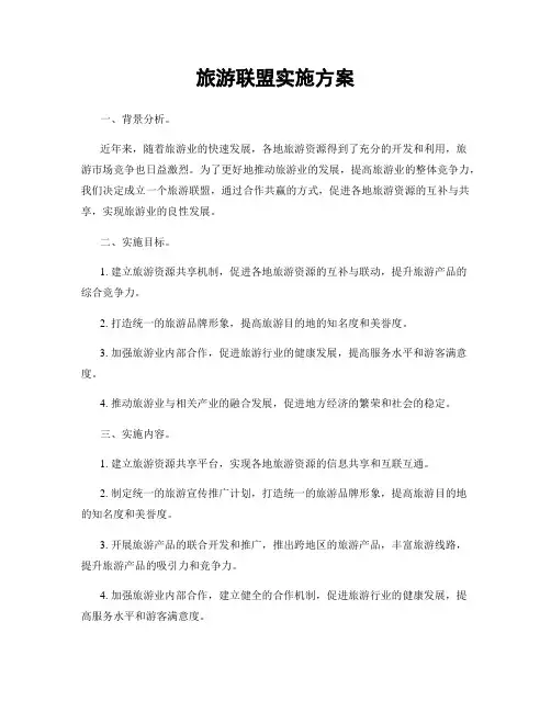 旅游联盟实施方案