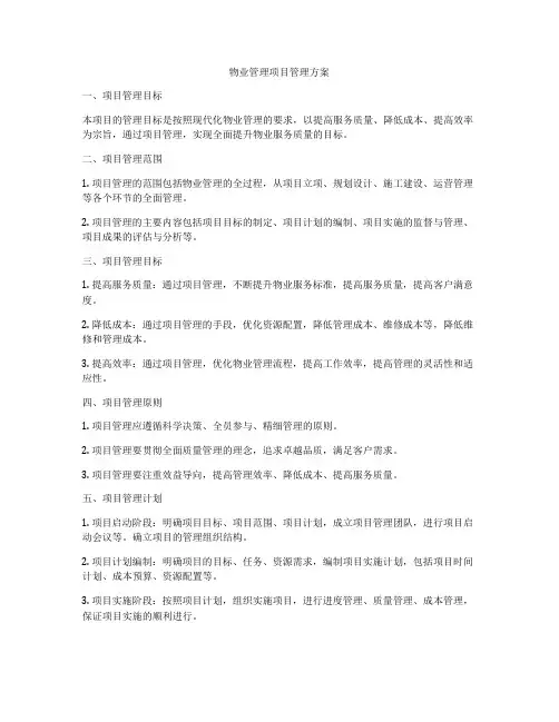 物业管理项目管理方案