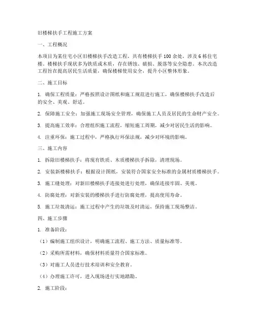 旧楼梯扶手工程施工方案