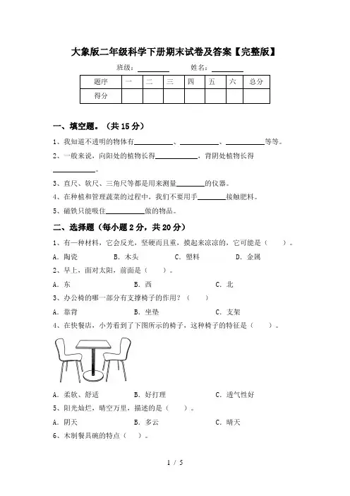 大象版二年级科学下册期末试卷及答案【完整版】