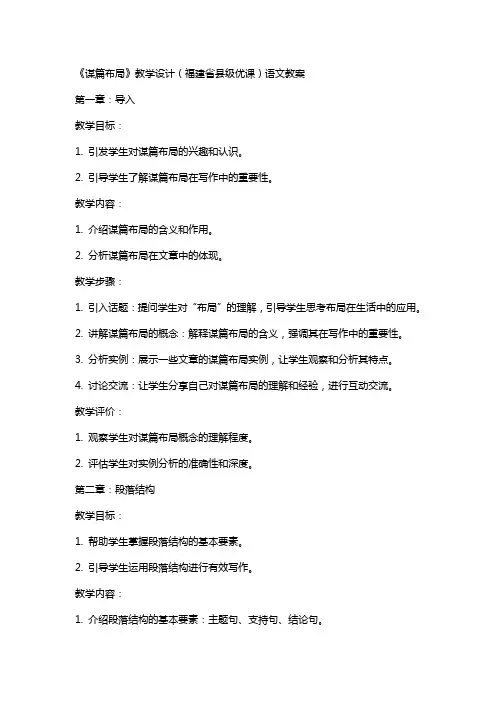 《谋篇布局》教学设计(福建省县级优课)语文教案