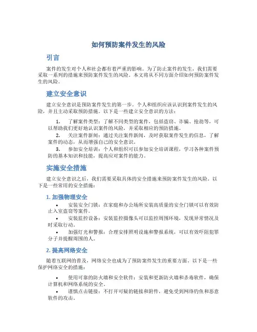 如何预防案件预防发生的风险