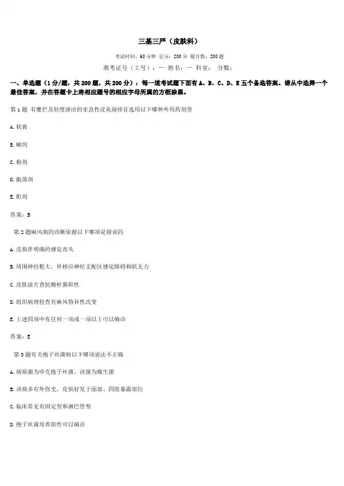最新三基三严试题及答案皮肤科