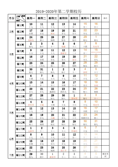 2019-2020年第二学期校历表