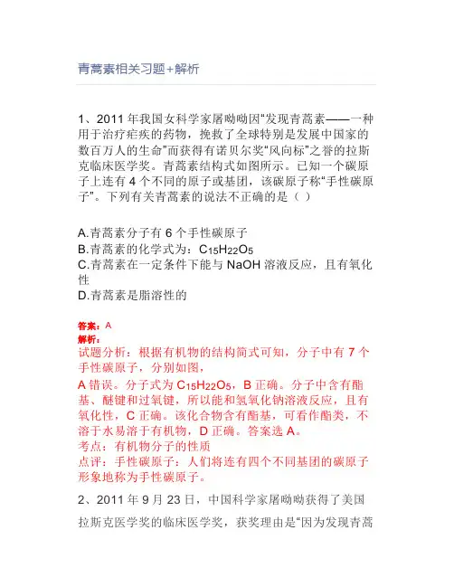 青蒿素相关习题+解析