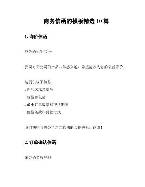 商务信函的模板精选10篇