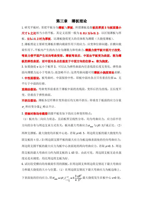第三章  薄板理论