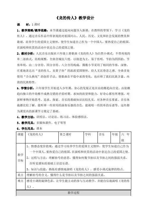 六年级上册音乐教案--5 《龙的传人》 人音版