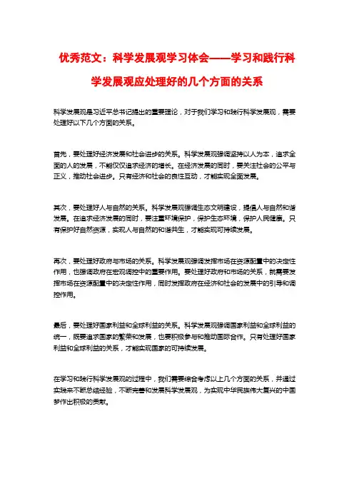 优秀范文：科学发展观学习体会——学习和践行科学发展观应处理好的几个方面的关系