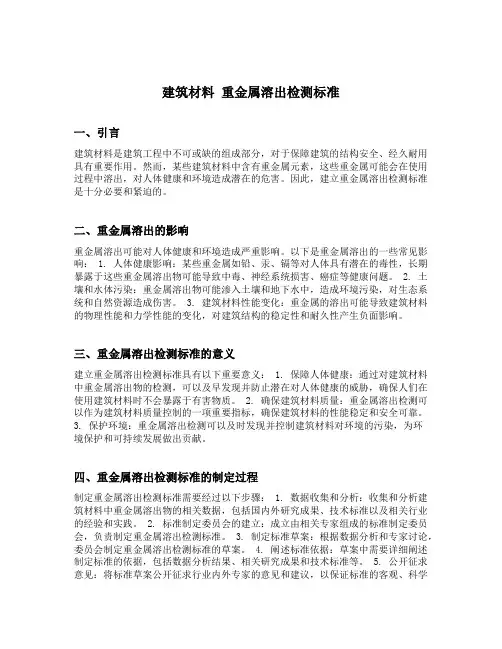 建筑材料 重金属溶出检测标准