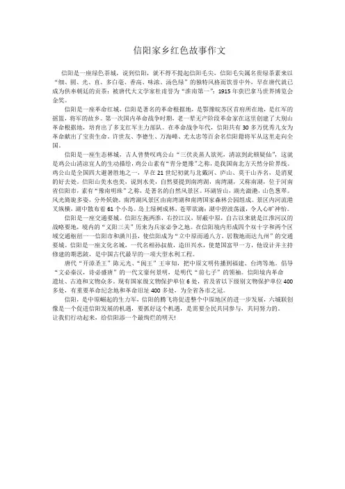 信阳家乡红色故事作文