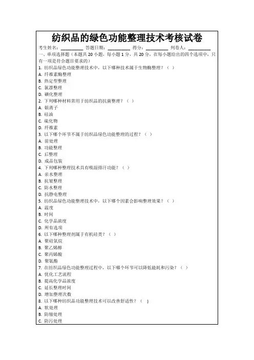 纺织品的绿色功能整理技术考核试卷