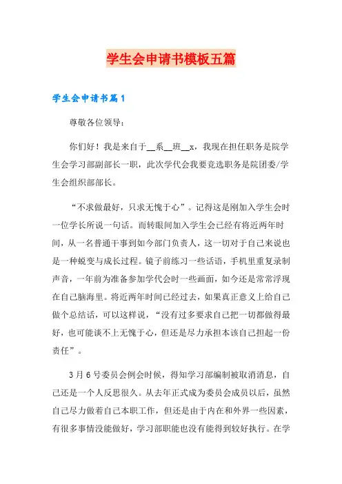学生会申请书模板五篇