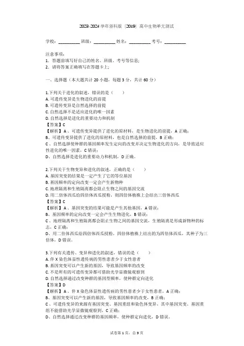 2023-2024学年高中生物浙科版(2019)必修2第五章 生物的进化单元测试(含答案解析)