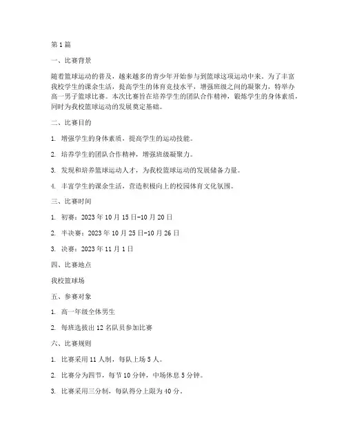 高一男子篮球比赛方案(3篇)