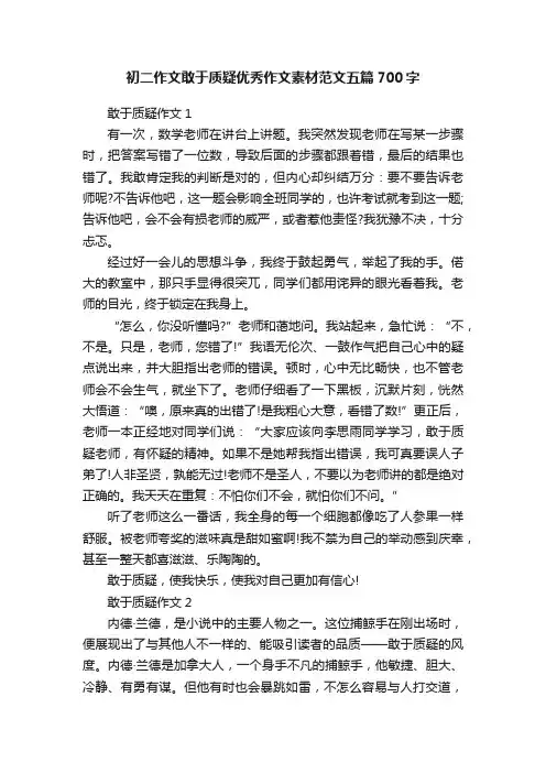 初二作文敢于质疑优秀作文素材范文五篇700字