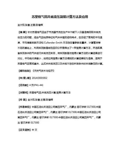 苏里格气田井底流压简易计算方法及应用