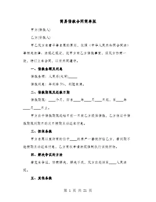 简易借款合同简单版(六篇)