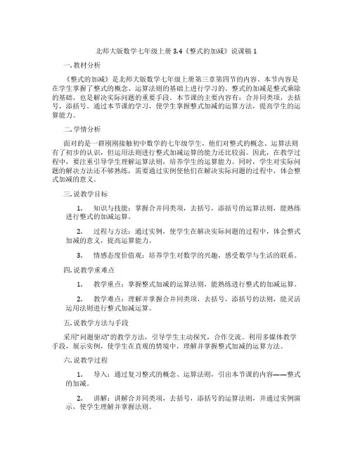 北师大版数学七年级上册3.4《整式的加减》说课稿1