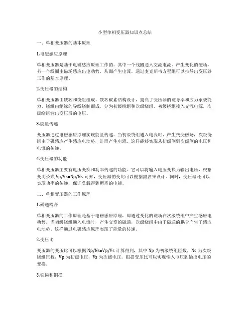 小型单相变压器知识点总结