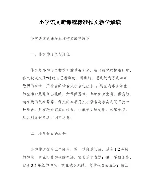 小学语文新课程标准作文教学解读