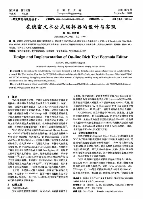 在线富文本公式编辑器的设计与实现