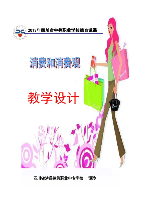 消费和消费观教学设计