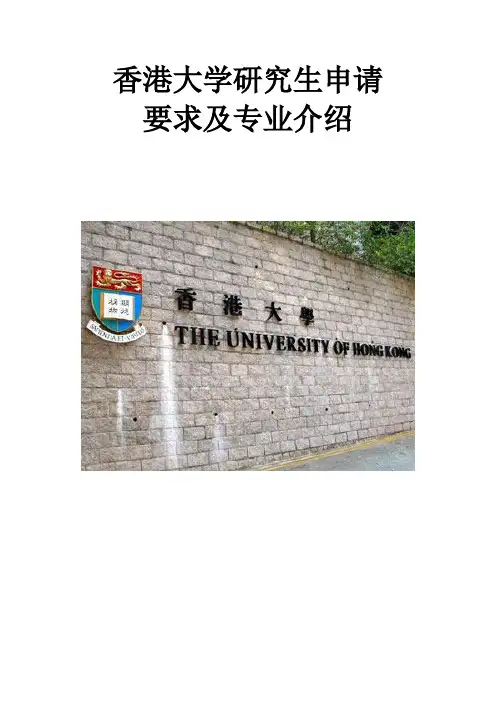香港大学研究生申请要求及专业介绍