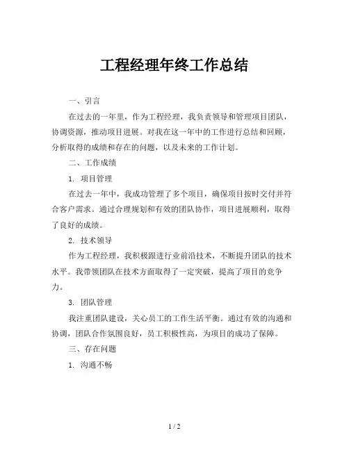 工程经理年终工作总结