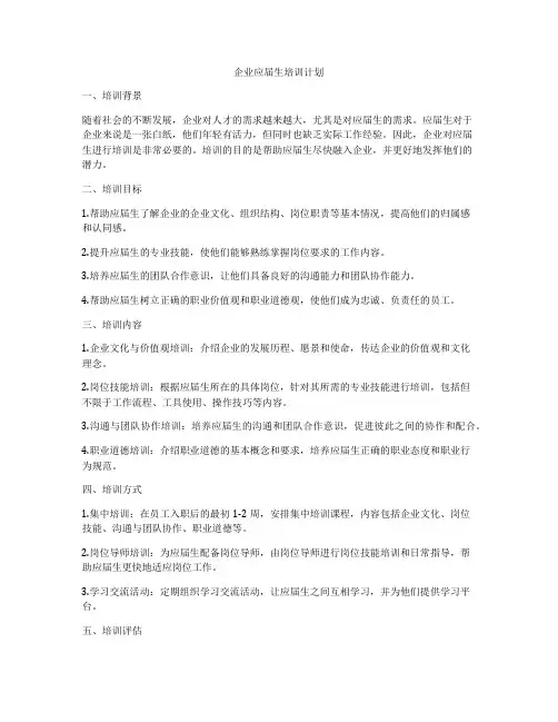 企业应届生培训计划