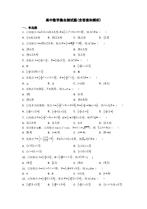 高中数学集合测试题(含答案和解析)