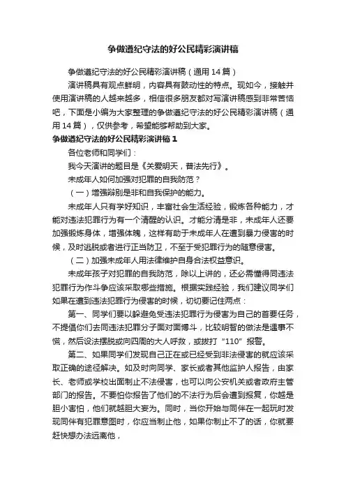 争做遵纪守法的好公民精彩演讲稿（通用14篇）