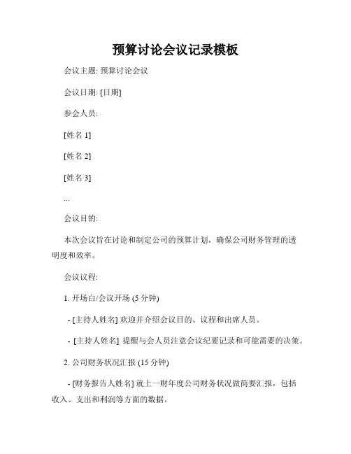 预算讨论会议记录模板