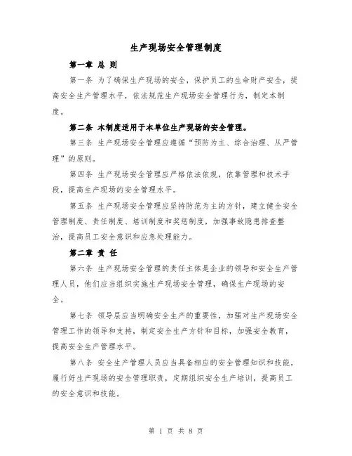 生产现场安全管理制度（4篇）