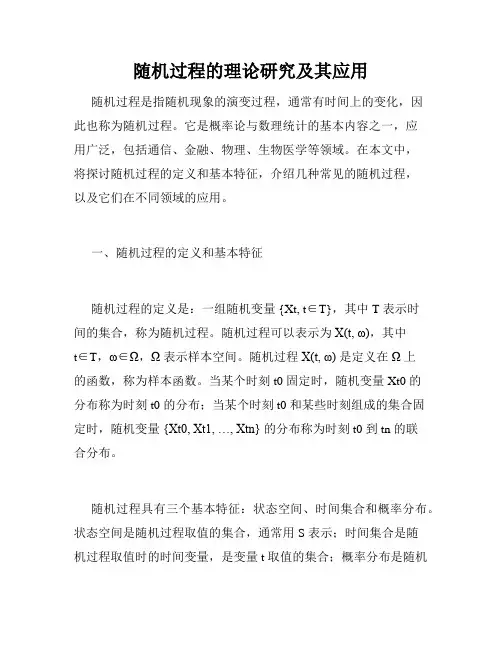 随机过程的理论研究及其应用