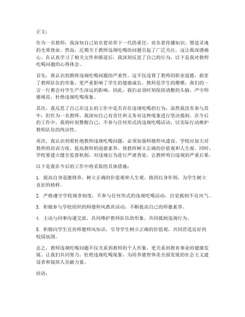 教师吃喝问题心得体会范文