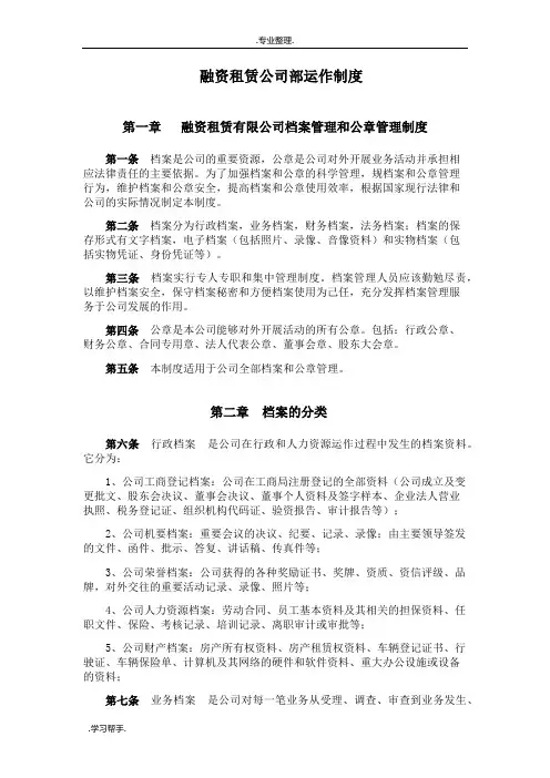 融资租赁公司内部运作制度汇编