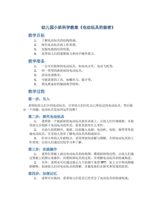 幼儿园小班科学教案《电动玩具的秘密》