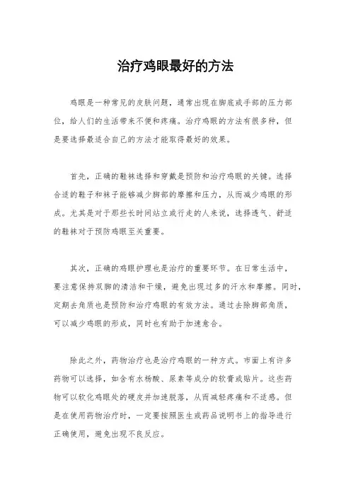 治疗鸡眼最好的方法