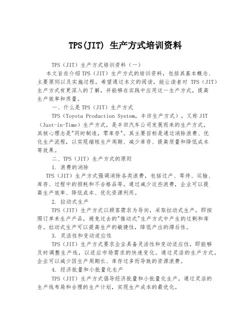 TPS(JIT) 生产方式培训资料