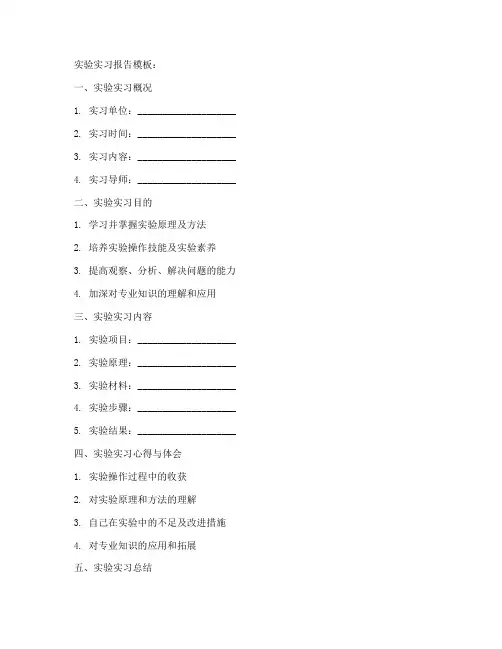 实验实习报告模板及范文