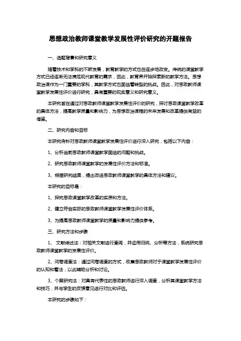 思想政治教师课堂教学发展性评价研究的开题报告